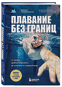 Плавание без границ. От первых гребков в бассейне до заплывов на открытой воде