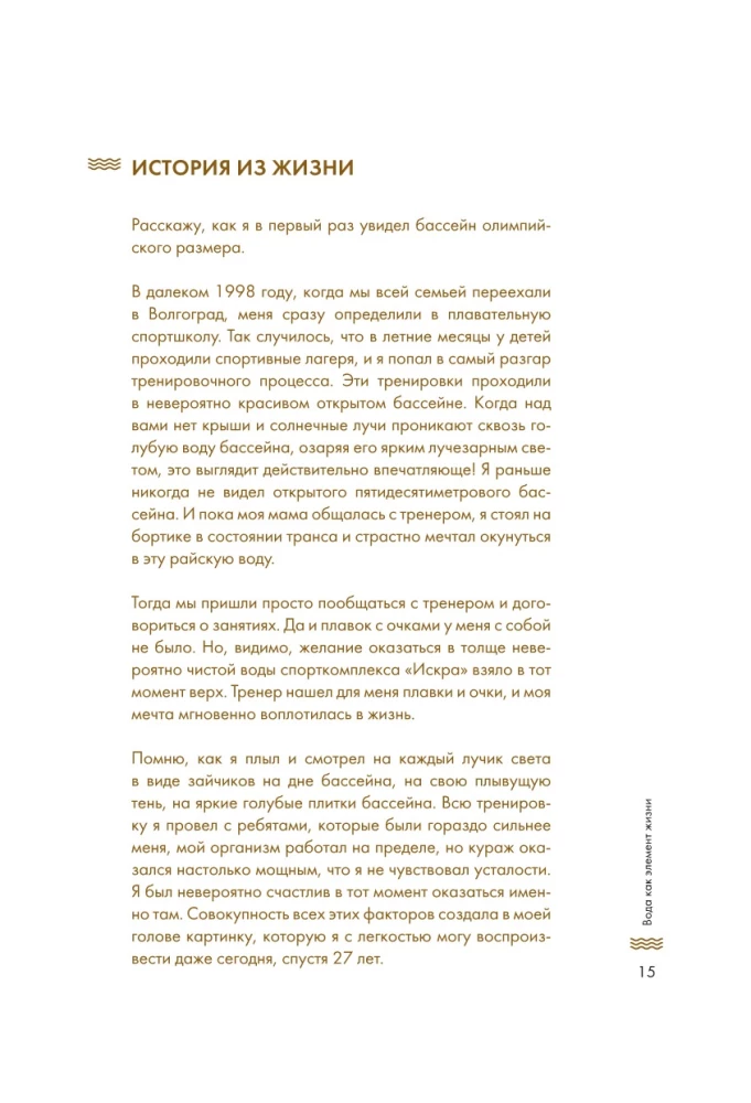 Плавание без границ. От первых гребков в бассейне до заплывов на открытой воде