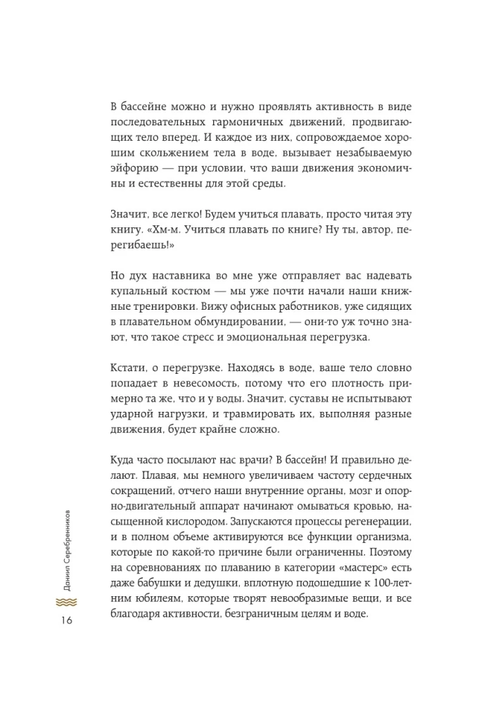 Плавание без границ. От первых гребков в бассейне до заплывов на открытой воде