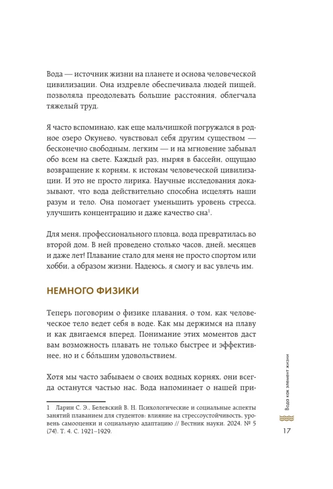 Плавание без границ. От первых гребков в бассейне до заплывов на открытой воде