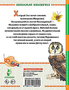 Лис и Мышонок. Сказки