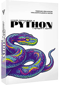 Начинаем программировать на Python. С примерами и заданиями