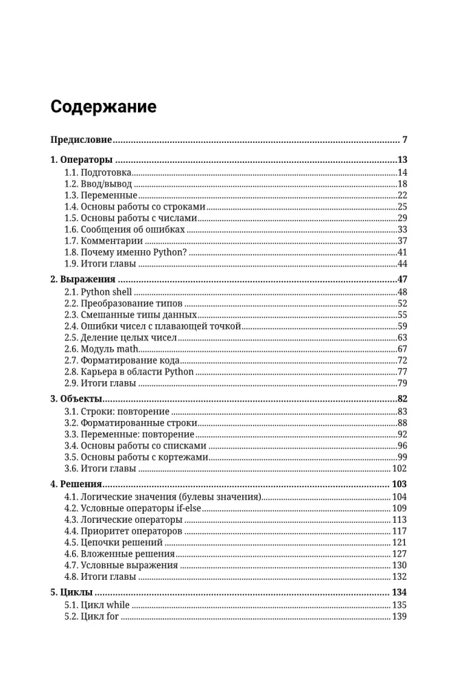 Начинаем программировать на Python. С примерами и заданиями