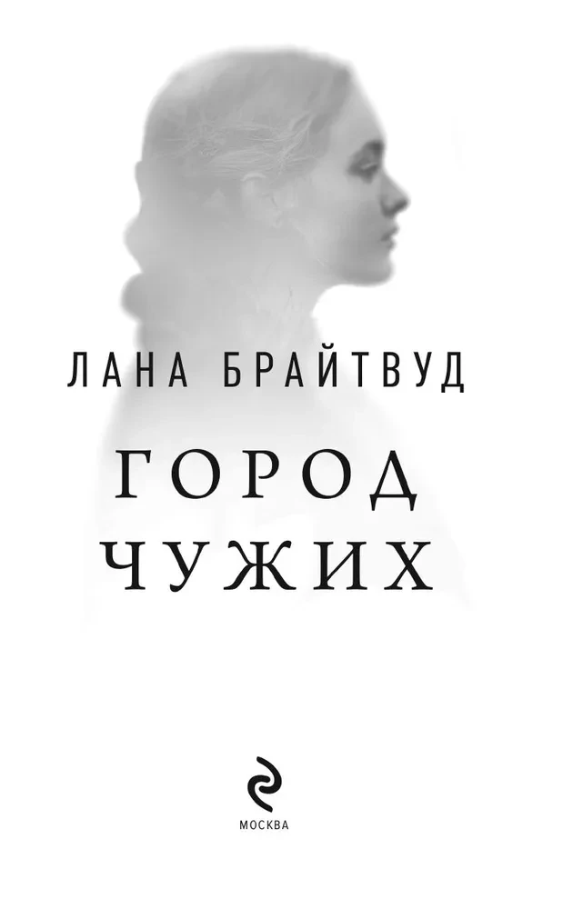 Город чужих