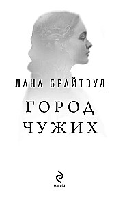 Город чужих