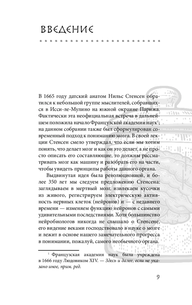 Smadzenes: zinātnieka stāsts. Izvijies ceļš uz izpratni par to, kā darbojas mūsu prāts, kur glabājas atmiņa un veidojas domas