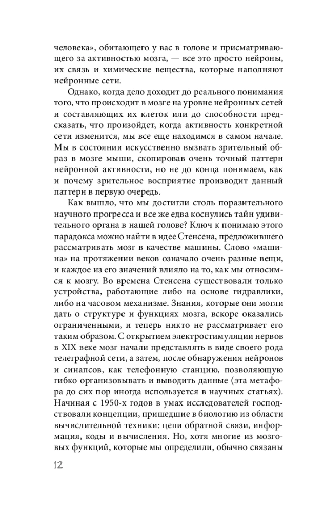 Smadzenes: zinātnieka stāsts. Izvijies ceļš uz izpratni par to, kā darbojas mūsu prāts, kur glabājas atmiņa un veidojas domas