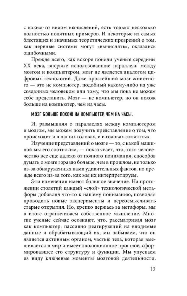 Smadzenes: zinātnieka stāsts. Izvijies ceļš uz izpratni par to, kā darbojas mūsu prāts, kur glabājas atmiņa un veidojas domas