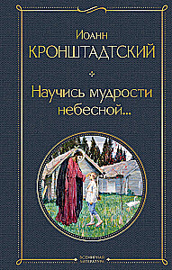 Научись мудрости небесной...