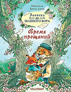 Записки из Зелёного Бора. Время прощаний