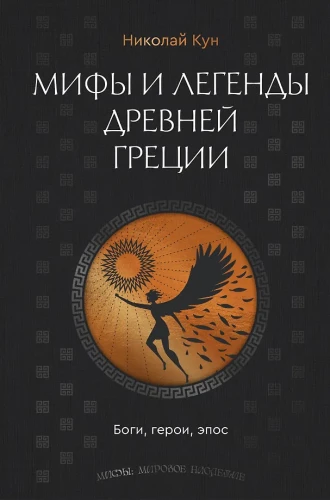 Mīti un leģendas Senajā Grieķijā. Dievi, varoņi, epika