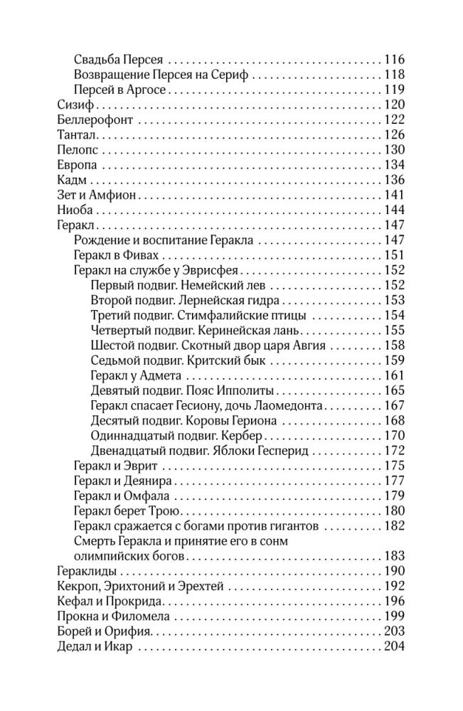 Мифы и легенды Древней Греции. Боги, герои, эпос