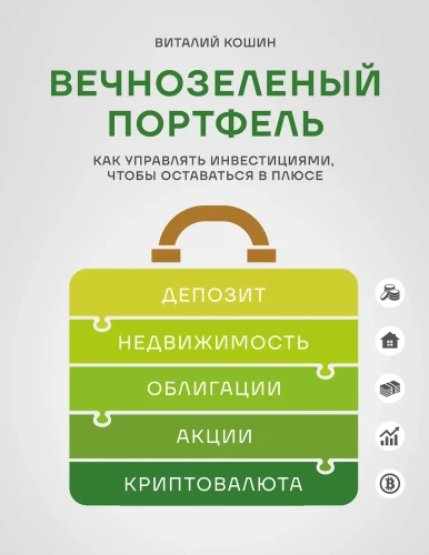 Вечнозеленый портфель. Как управлять инвестициями, чтобы оставаться в плюсе