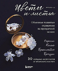 Цветы и листья. Объемные вышитые украшения на прозрачной основе