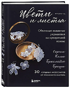 Цветы и листья. Объемные вышитые украшения на прозрачной основе