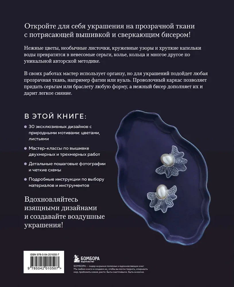 Цветы и листья. Объемные вышитые украшения на прозрачной основе