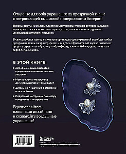 Цветы и листья. Объемные вышитые украшения на прозрачной основе