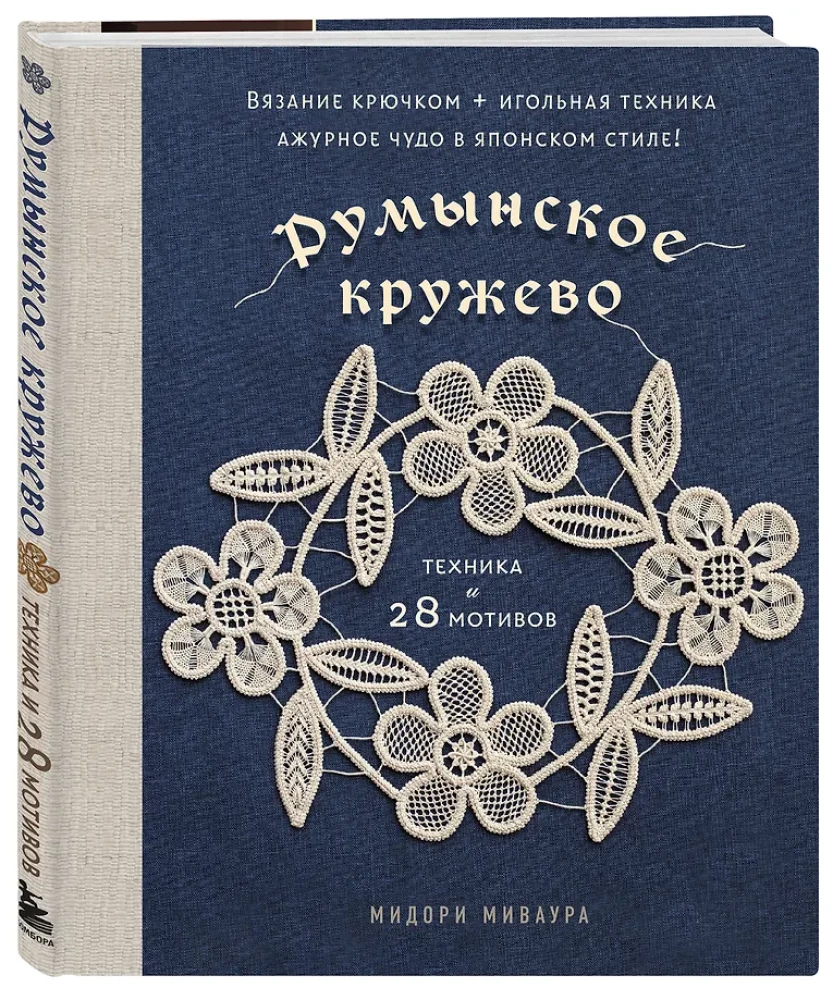 Румынское кружево. Вязание крючком + игольная техника. Ажурное чудо в японском стиле! Техника и 28 мотивов