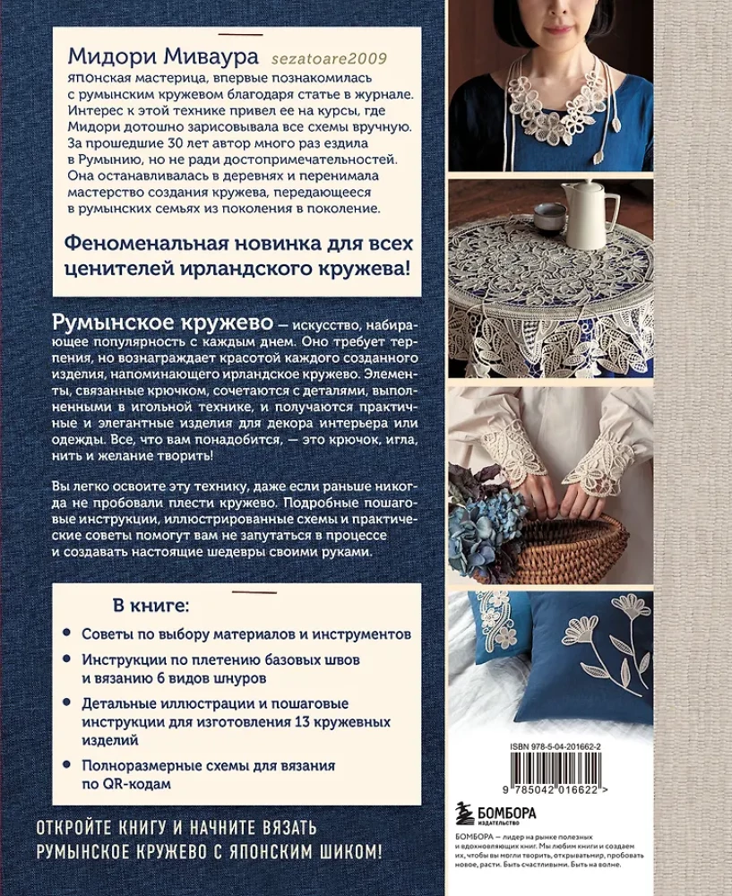 Румынское кружево. Вязание крючком + игольная техника. Ажурное чудо в японском стиле! Техника и 28 мотивов