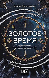Золотое время