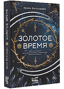 Золотое время