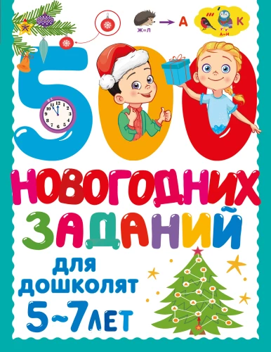 500 новогодних заданий для дошколят
