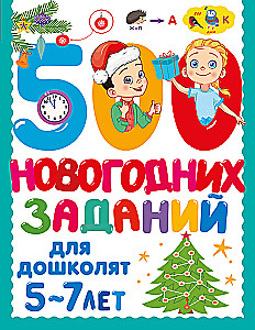 500 новогодних заданий для дошколят