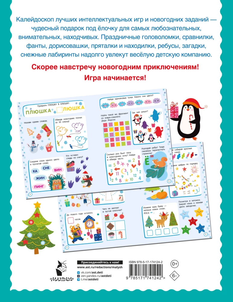 500 новогодних заданий для дошколят