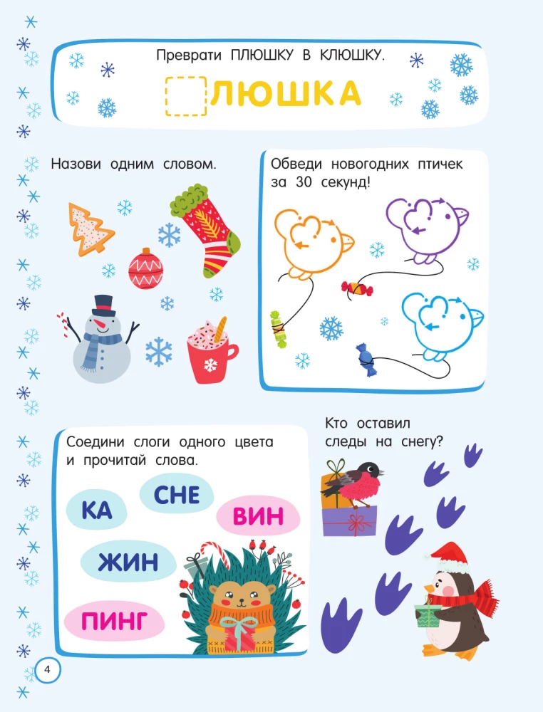 500 новогодних заданий для дошколят