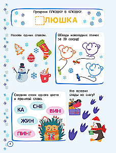 500 новогодних заданий для дошколят