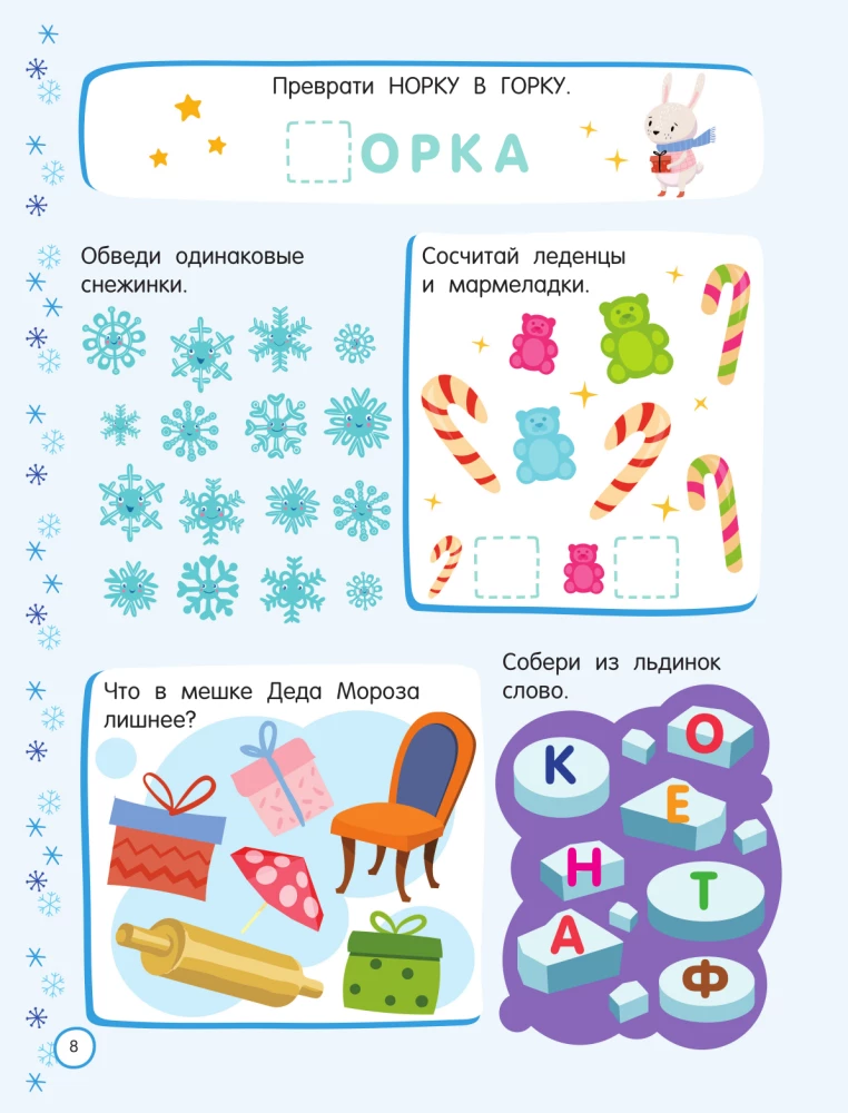 500 новогодних заданий для дошколят