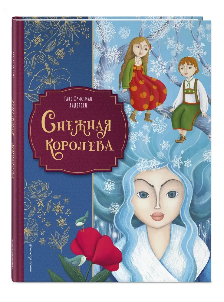 Снежная королева