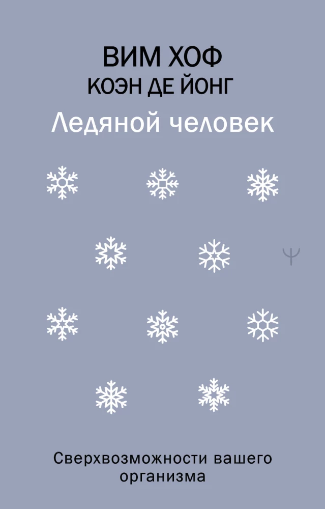 Ледяной человек. Сверхвозможности вашего организма