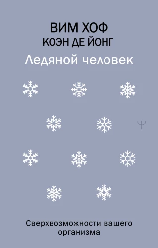 Ледяной человек. Сверхвозможности вашего организма