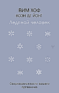 Ледяной человек. Сверхвозможности вашего организма