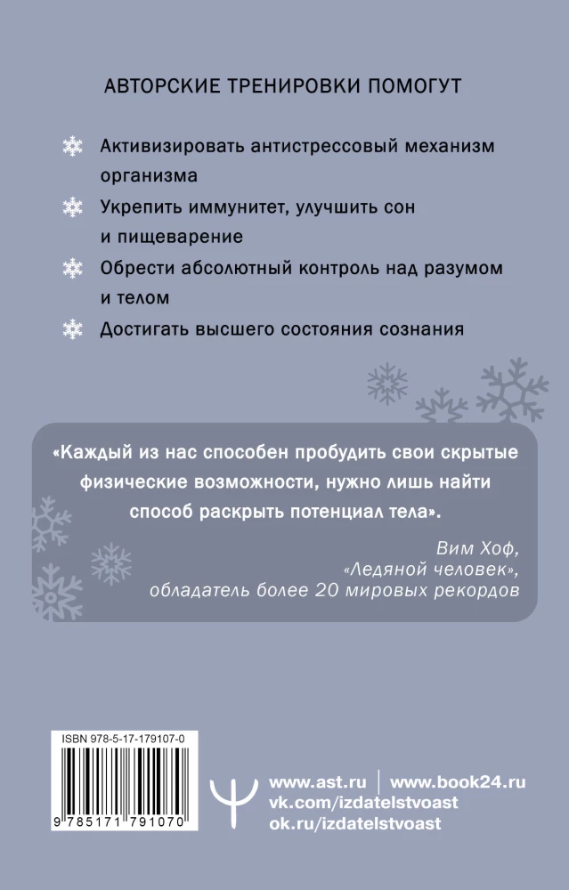 Ледяной человек. Сверхвозможности вашего организма