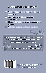 Ледяной человек. Сверхвозможности вашего организма
