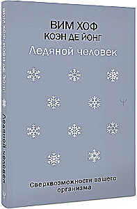 Ледяной человек. Сверхвозможности вашего организма
