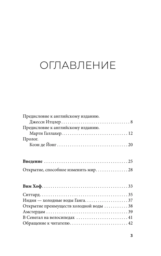 Ледяной человек. Сверхвозможности вашего организма