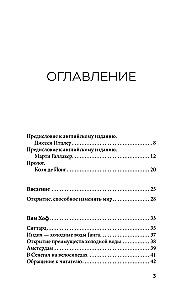 Ледяной человек. Сверхвозможности вашего организма