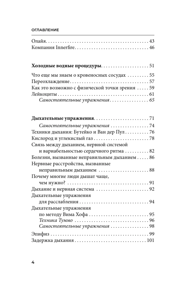 Ледяной человек. Сверхвозможности вашего организма