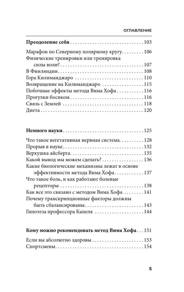 Ледяной человек. Сверхвозможности вашего организма