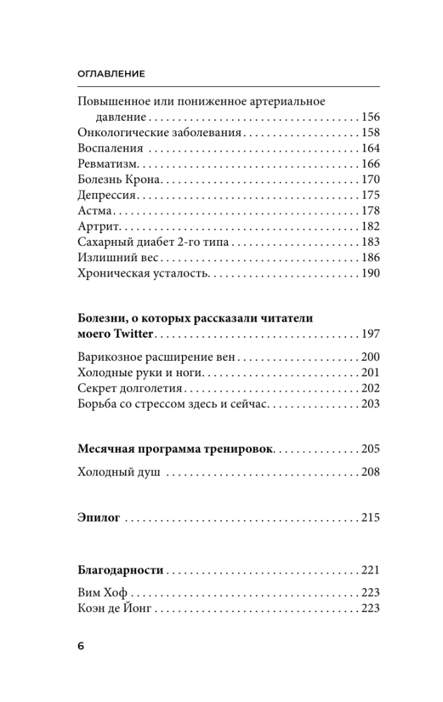 Ледяной человек. Сверхвозможности вашего организма
