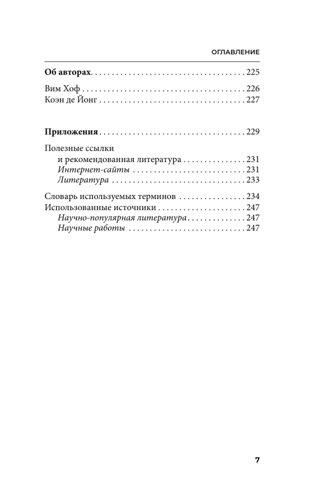 Ледяной человек. Сверхвозможности вашего организма