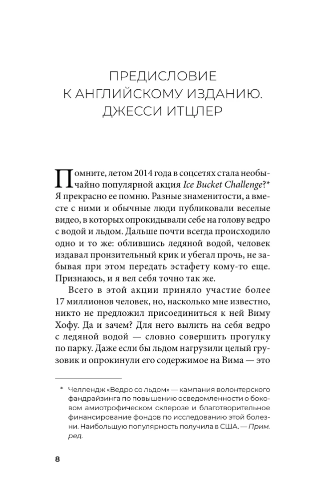Ледяной человек. Сверхвозможности вашего организма