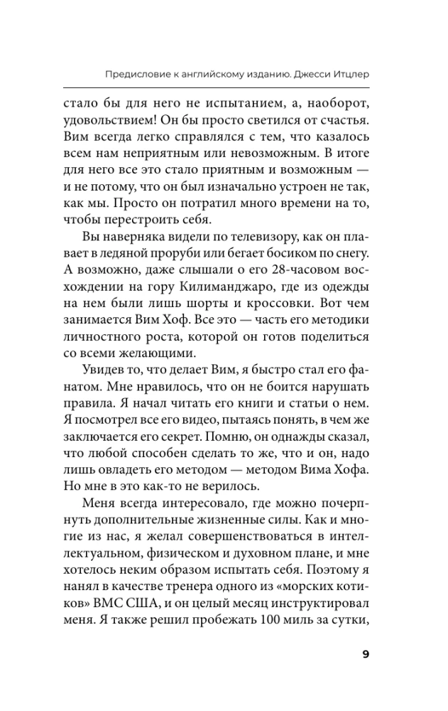 Ледяной человек. Сверхвозможности вашего организма