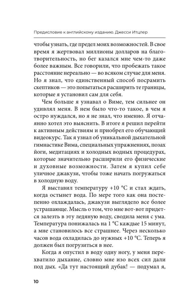 Ледяной человек. Сверхвозможности вашего организма