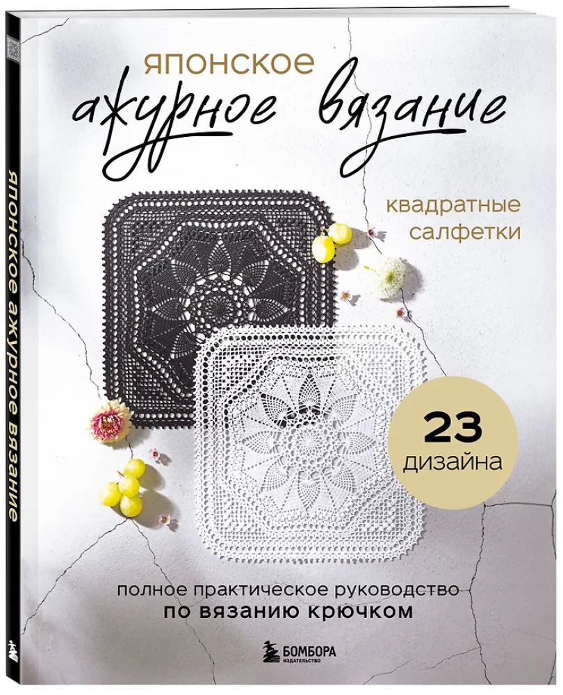 Японское ажурное вязание. Квадратные салфетки. Полное практическое руководство по вязанию крючком