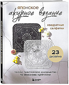Японское ажурное вязание. Квадратные салфетки. Полное практическое руководство по вязанию крючком