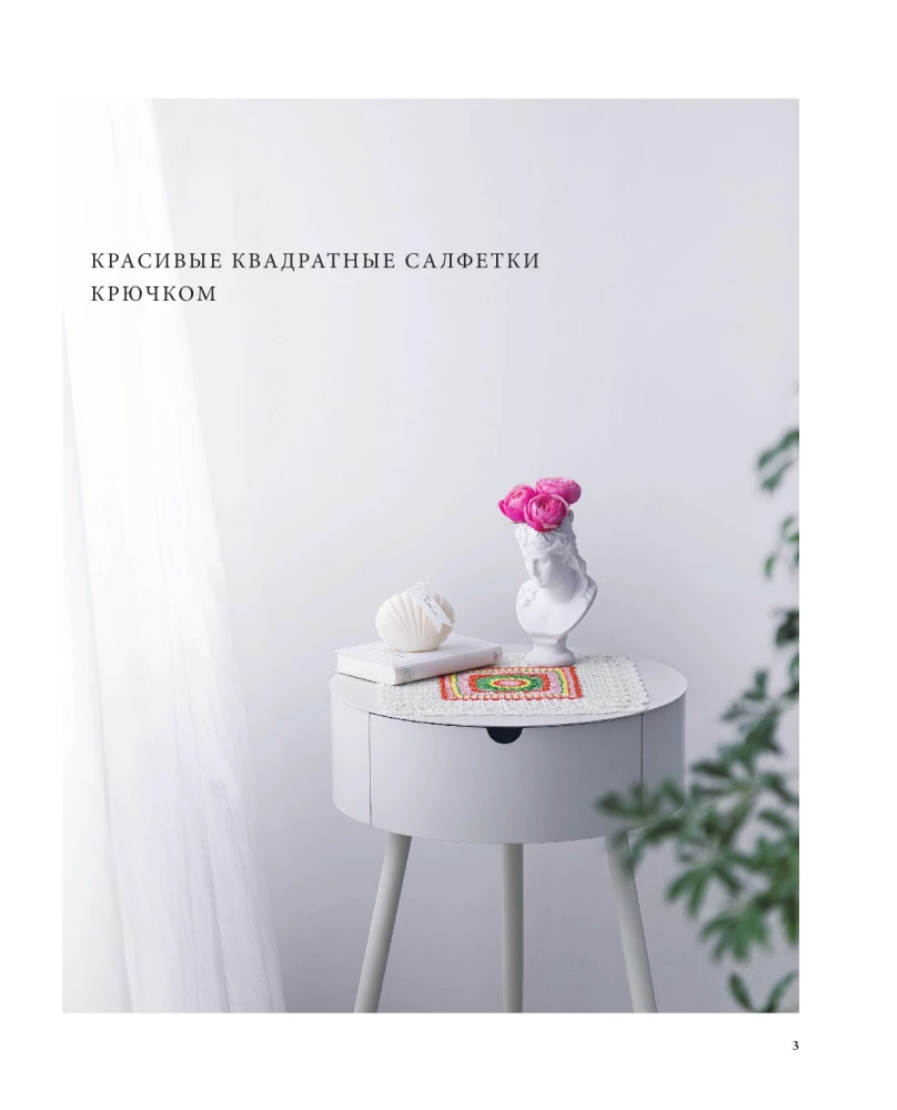 Японское ажурное вязание. Квадратные салфетки. Полное практическое руководство по вязанию крючком